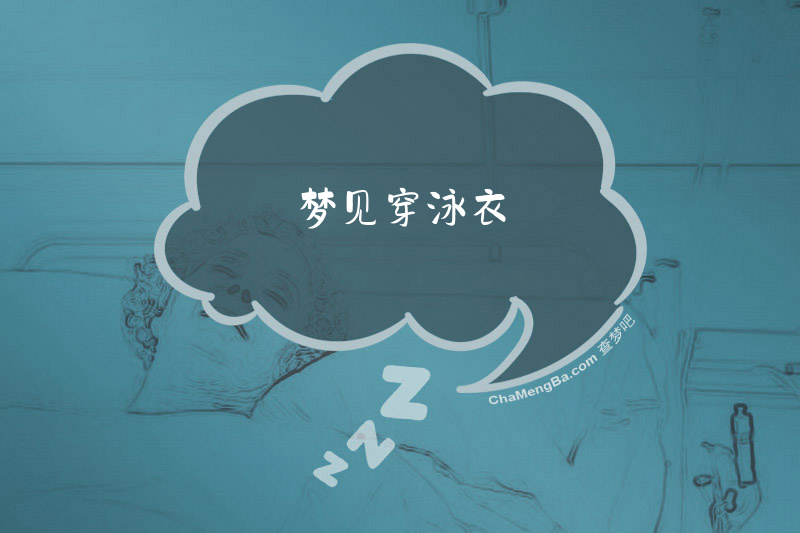 梦见穿泳衣