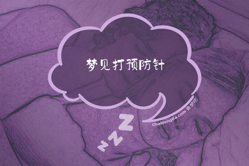 梦见打预防针