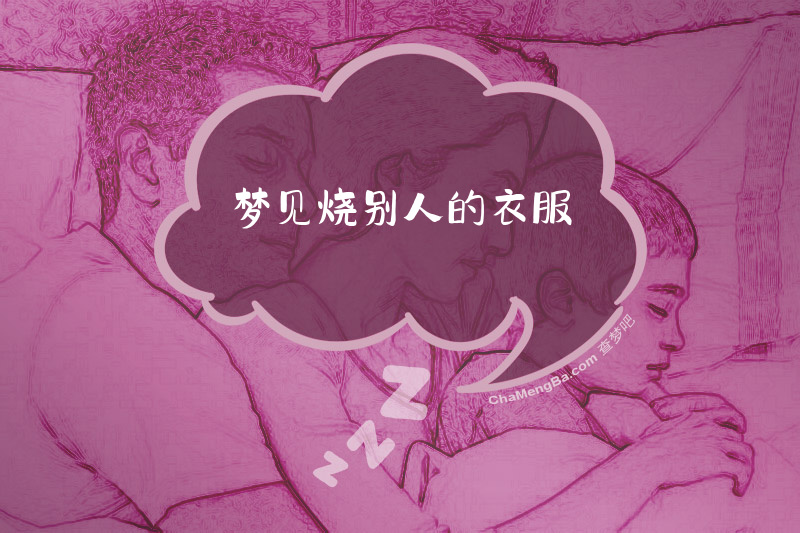 梦见烧别人的衣服