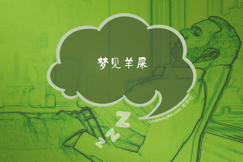 梦见羊屎