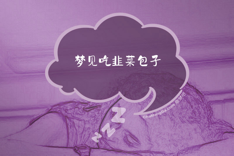 梦见吃韭菜包子