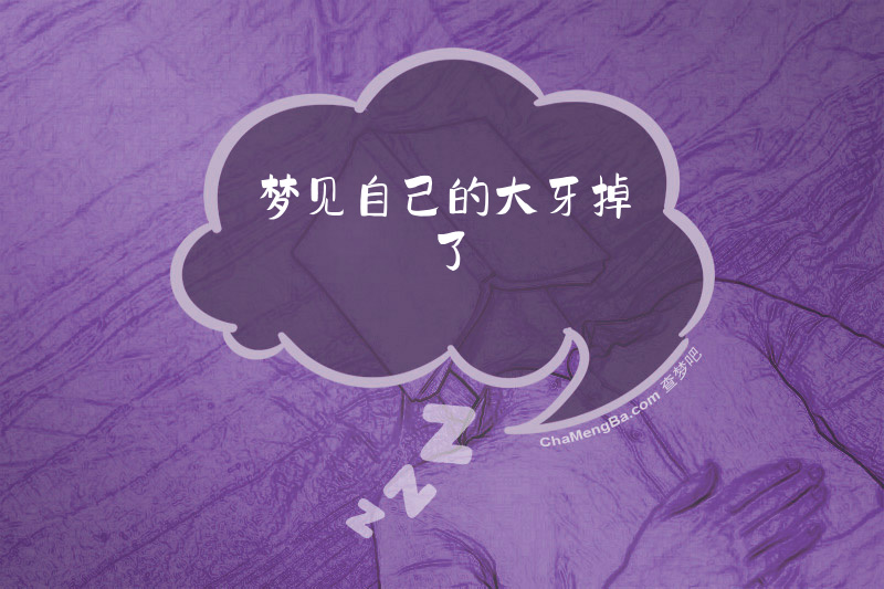 梦见自己的大牙掉了