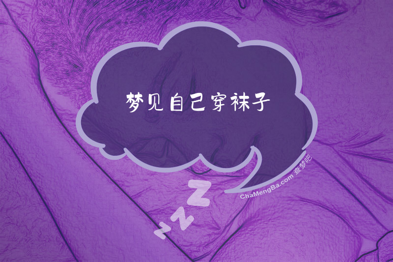 梦见自己穿袜子