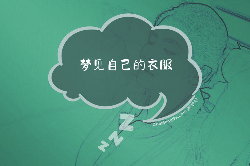 梦见自己的衣服