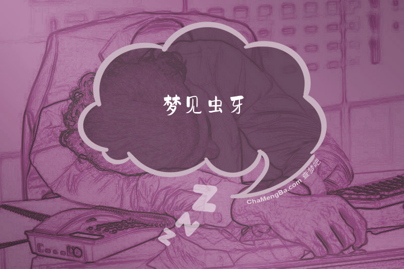 梦见虫牙