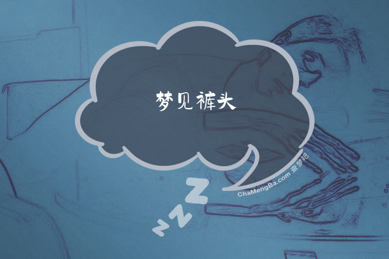 梦见裤头