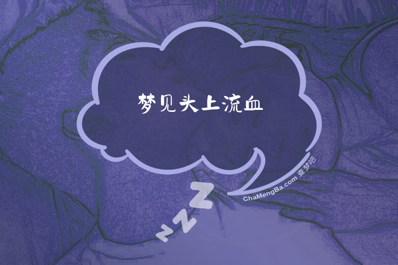梦见头上流血
