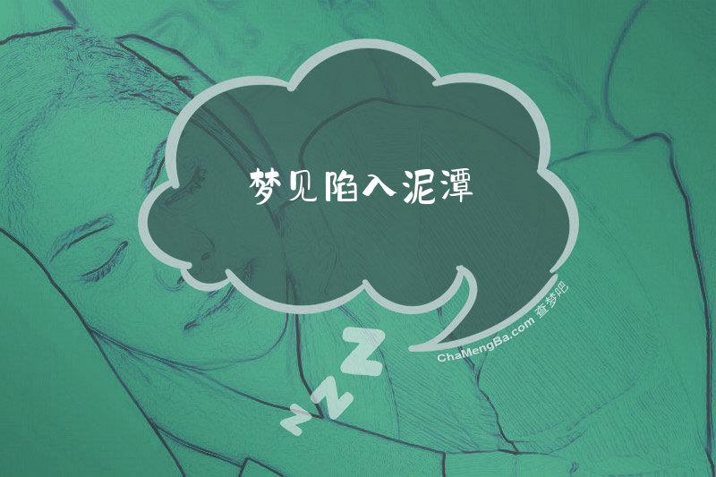 梦见陷入泥潭