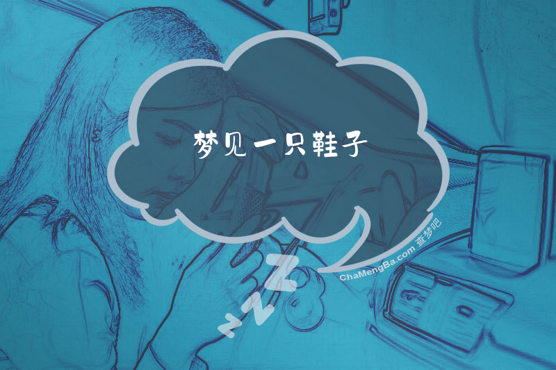 梦见一只鞋子