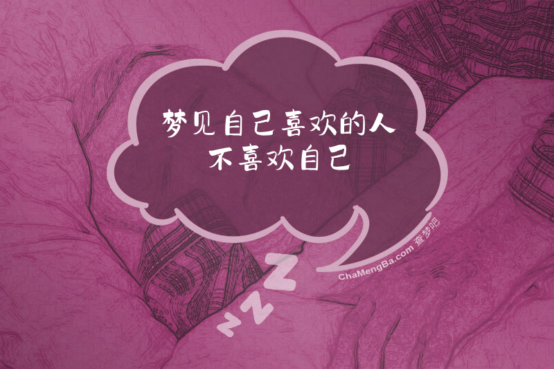 梦见自己喜欢的人不喜欢自己
