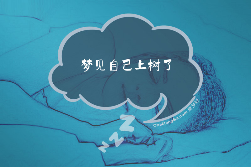 梦见自己上树了