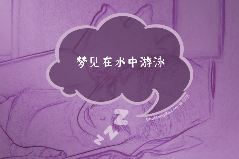 梦见在水中游泳