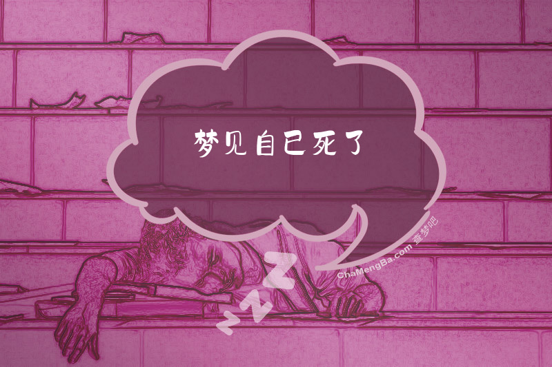 梦见自已死了