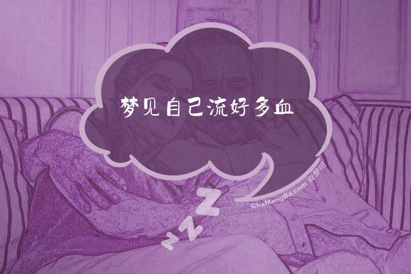 梦见自己流好多血