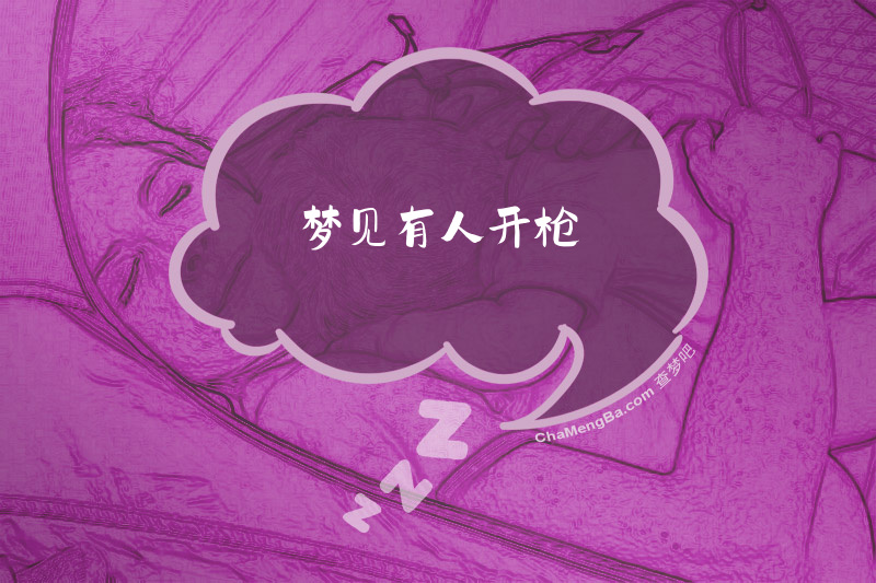 梦见有人开枪