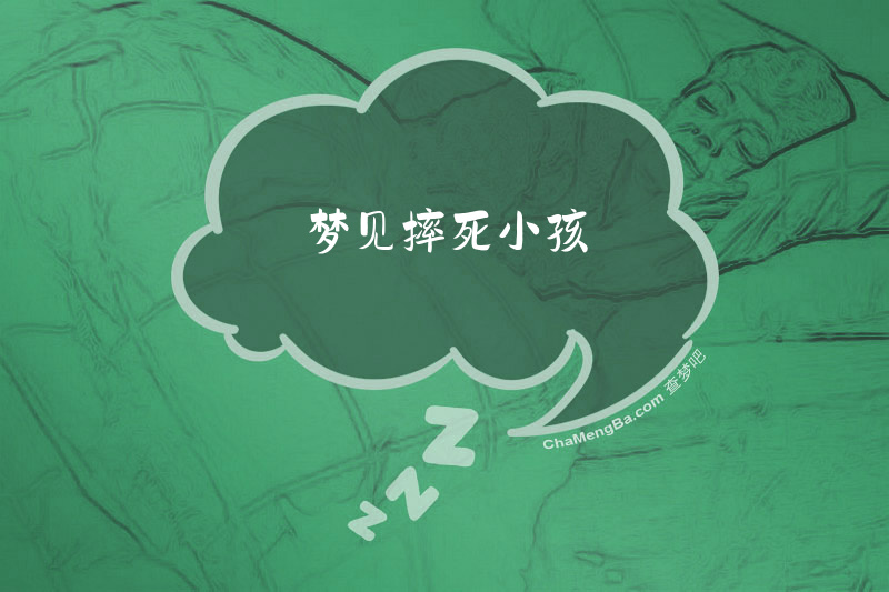 梦见摔死小孩