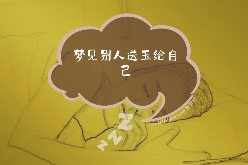 梦见别人送玉给自己