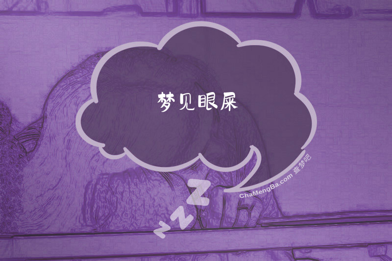 梦见眼屎