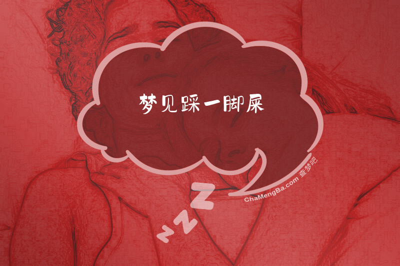 梦见踩一脚屎