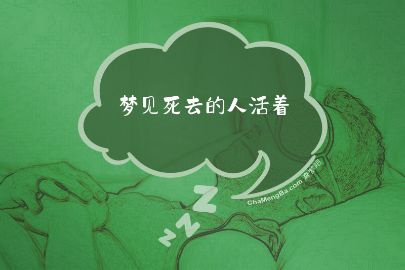 梦见死去的人活着