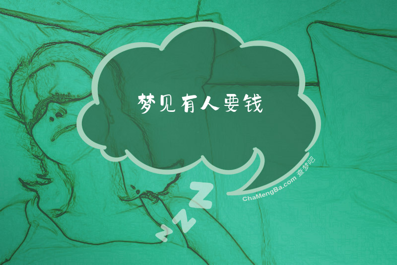 梦见有人要钱