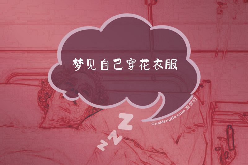 梦见自己穿花衣服