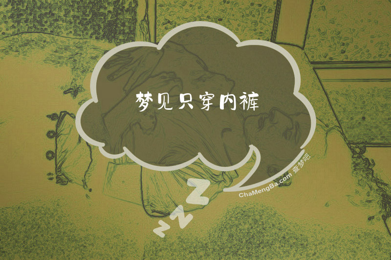 梦见只穿内裤