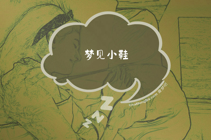 梦见小鞋