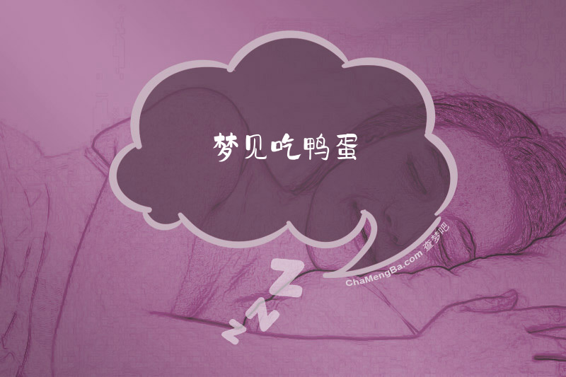 梦见吃鸭蛋