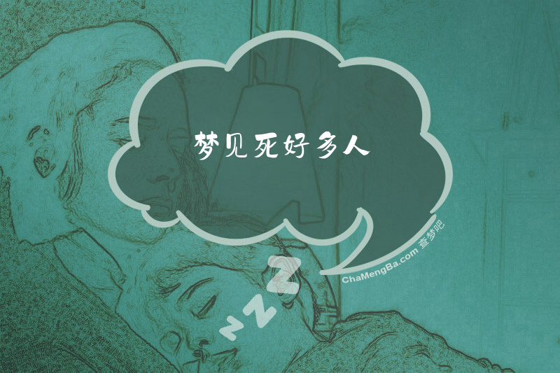 梦见死好多人