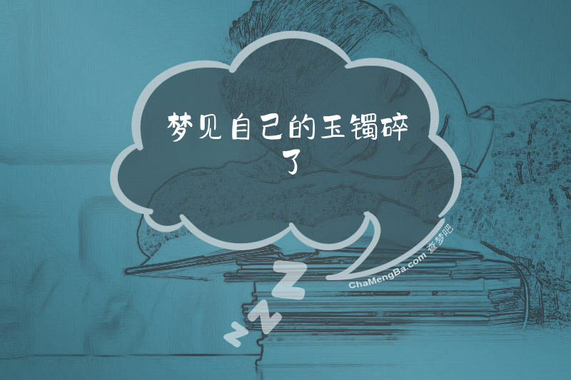 梦见自己的玉镯碎了