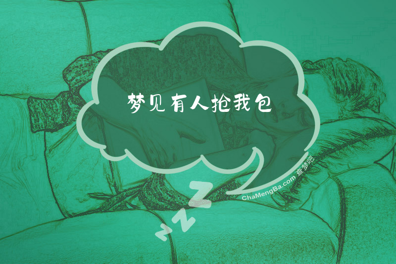 梦见有人抢我包