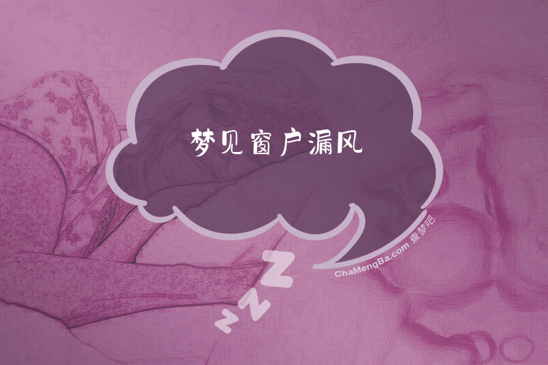 梦见窗户漏风