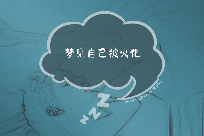 梦见自己被火化