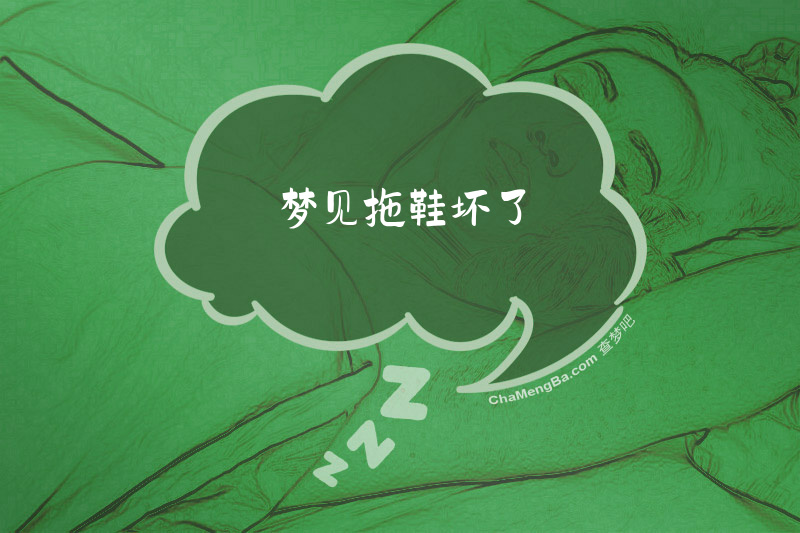 梦见拖鞋坏了