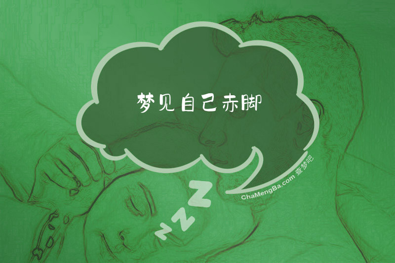 梦见自己赤脚