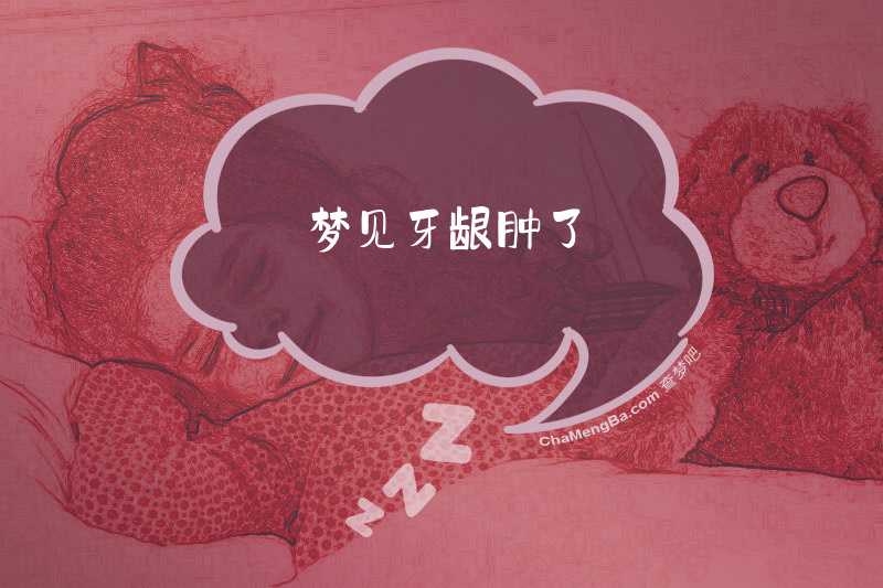 梦见牙龈肿了