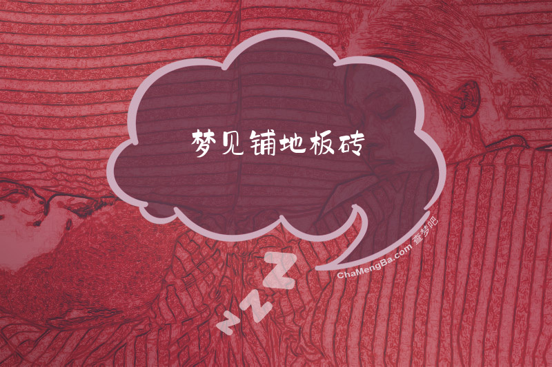 梦见铺地板砖