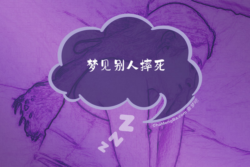 梦见别人摔死