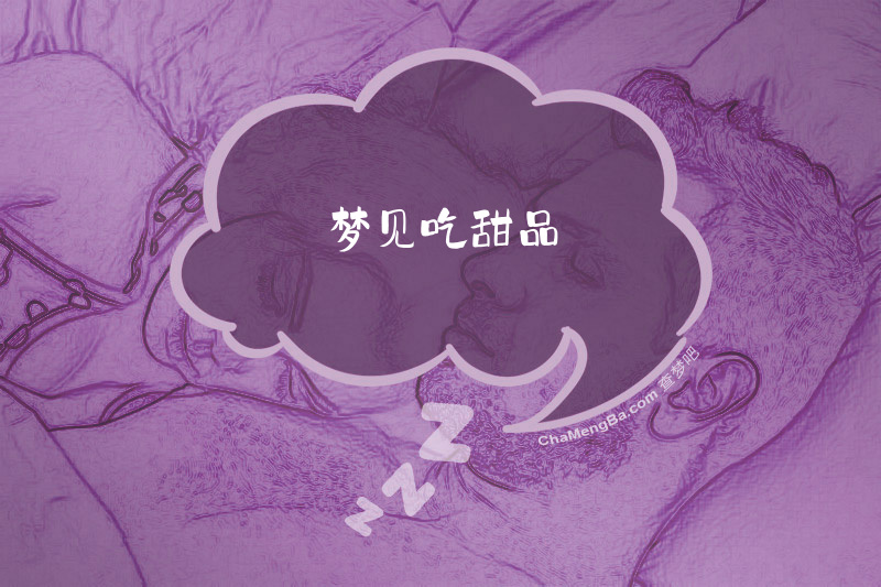 梦见吃甜品