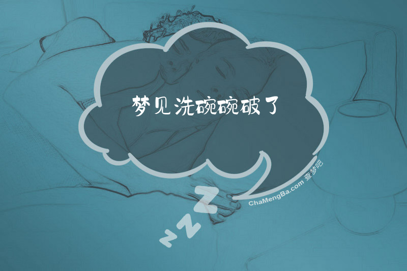 梦见洗碗碗破了