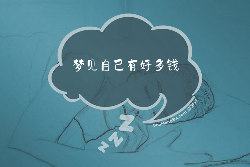 梦见自己有好多钱