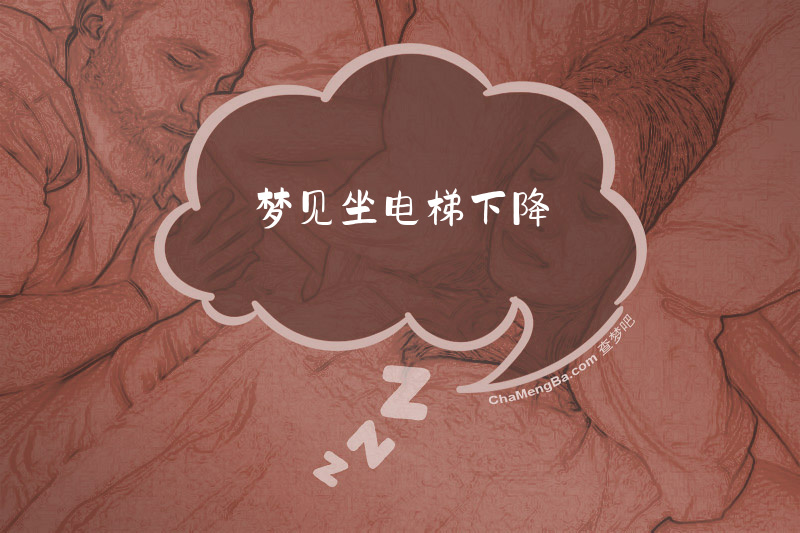 梦见坐电梯下降