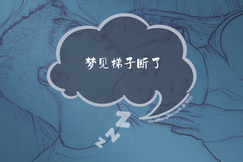 梦见梯子断了