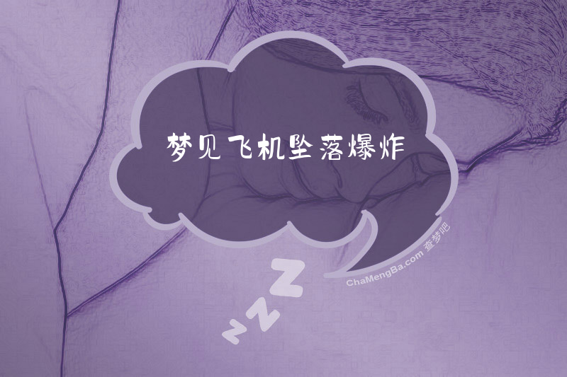 梦见飞机坠落爆炸