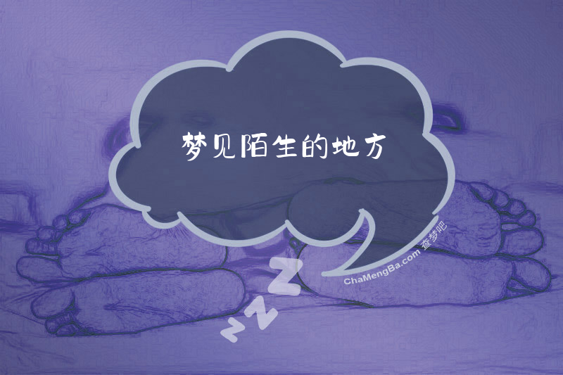 梦见陌生的地方