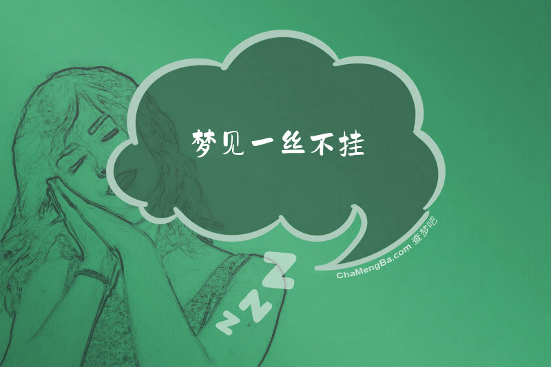 梦见一丝不挂