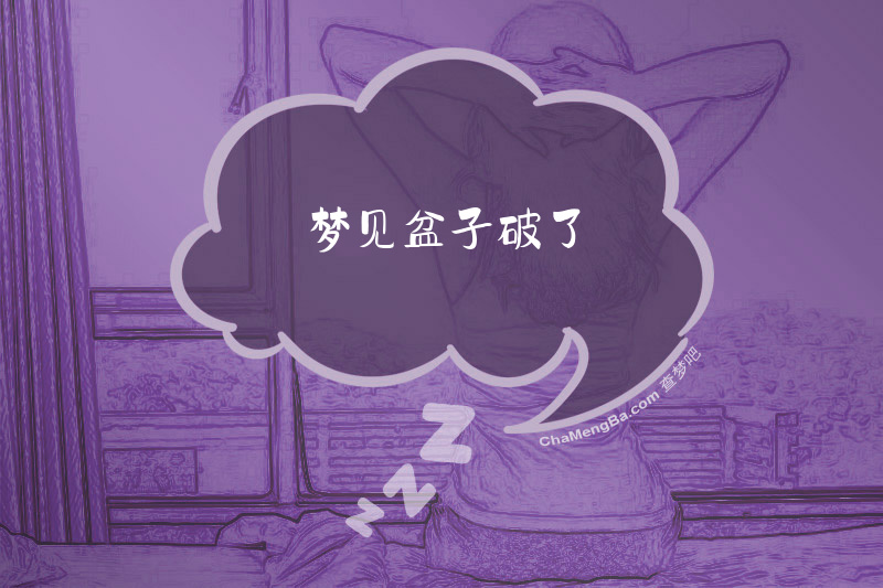 梦见盆子破了
