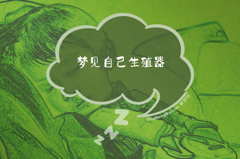 梦见自己生殖器