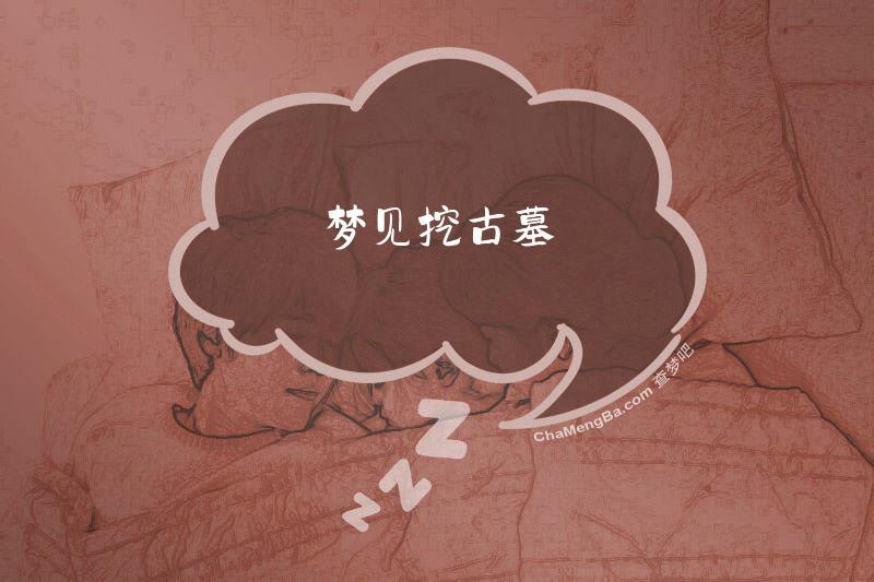 梦见挖古墓